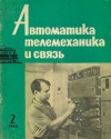 Автоматика, телемеханика и связь №2/1963 — обложка книги.