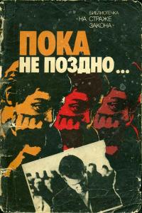 На страже закона. Пока не поздно… — обложка книги.