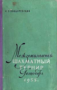 Межзональный шахматный турнир Гётеборг — обложка книги.