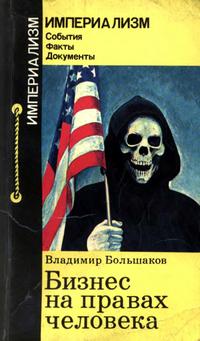 Империализм: События. Факты. Документы. Бизнес на правах человека — обложка книги.