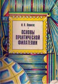 Основы практической филателии — обложка книги.