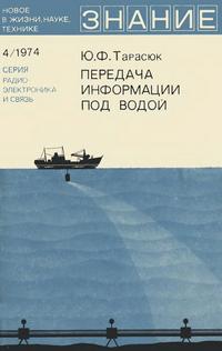 Новое в жизни, науке и технике. Радиоэлектроника и связь №04/1974. Передача информации под водой — обложка книги.