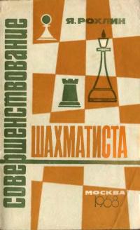 Совершенствование шахматиста — обложка книги.