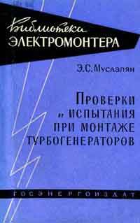 Библиотека электромонтера, выпуск 66. Проверки и испытания при монтаже турбогенераторов — обложка книги.