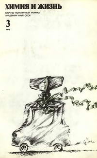 Химия и жизнь №03/1978 — обложка журнала.
