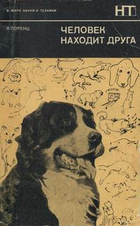 В мире науки и техники. Человек находит друга — обложка книги.