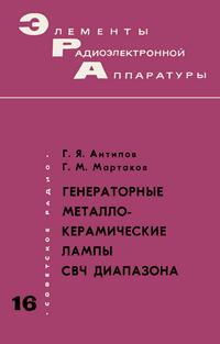 Элементы радиоэлектронной аппаратуры. Вып. 16. Генераторные металлокерамические лампы СВЧ диапазона — обложка книги.