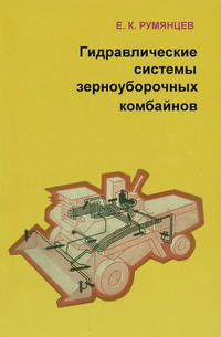 Гидравлические системы зерноуборочных комбайнов — обложка книги.