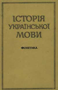 Історія українскької мови. Фонетика — обложка книги.