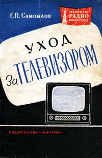 Массовая радиобиблиотека. Вып. 508. Уход за телевизором — обложка книги.