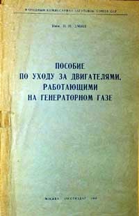 Пособие по уходу за двигателями, работающими на генераторном газе — обложка книги.