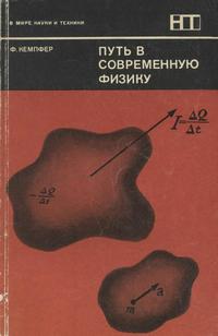 В мире науки и техники. Путь в современную физику — обложка книги.