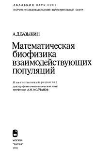 Математическая биофизика взаимодействующих популяций — обложка книги.