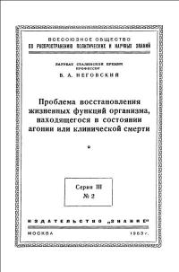 Лекции обществ по распространению политических и научных знаний. Проблема восстановления жизненных функций организма, находящегося в состоянии агонии — обложка книги.