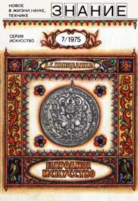 Новое в жизни, науке, технике. Искусство. №7/1975. Народное искусство — обложка книги.