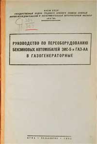 Руководство по переоборудованию бензиновых автомобилей ЗИС-5 и ГАЗ-АА в газогенераторные — обложка книги.