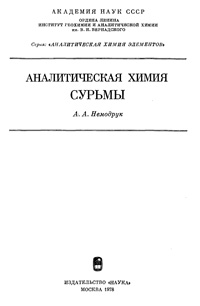 Аналитическая химия сурьмы — обложка книги.