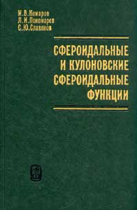 Сфероидальные и кулоновские сфероидальные функции — обложка книги.