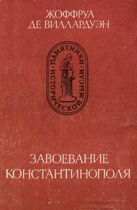 Памятники исторической мысли. Завоевание Константинополя — обложка книги.