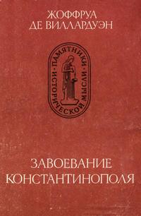 Памятники исторической мысли. Завоевание Константинополя — обложка книги.