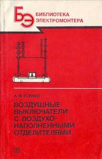 Библиотека электромонтера, выпуск 583. Воздушные выключатели с воздухонаполненными отделителями — обложка книги.