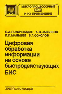 Цифровая обработка информации на основе быстродействующих БИС — обложка книги.