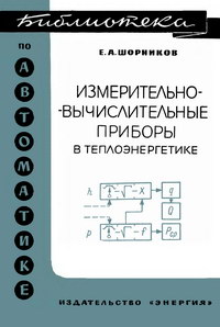 Библиотека по автоматике, вып. 201. Измерительно-вычислительные приборы в теплоэнергетике — обложка книги.