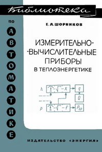 Библиотека по автоматике, вып. 201. Измерительно-вычислительные приборы в теплоэнергетике — обложка книги.