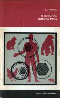 Научно-популярная литература. В поисках вируса рака — обложка книги.