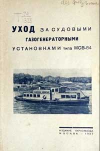 Уход за судовыми газогенераторными установками типа МСВ-84 — обложка книги.