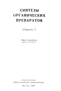 Синтезы органических препаратов. Сборник 7 — обложка книги.