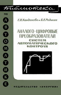 Библиотека по автоматике, вып. 248. Аналого-цифровые преобразователи систем автоматического контроля — обложка книги.