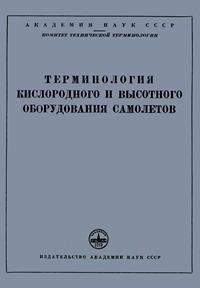 Сборники рекомендуемых терминов. Выпуск 26. Терминология кислородного и высотного оборудования самолетов — обложка книги.