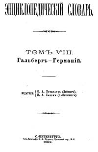 Энциклопедический словарь. Том VIII — обложка книги.