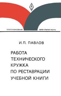 Обмен опытом работы. Работа технического кружка по реставрации учебной книги — обложка книги.