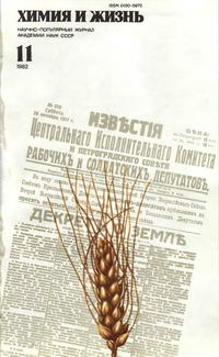 Химия и жизнь №11/1982 — обложка журнала.