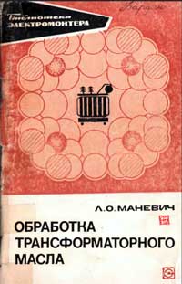 Библиотека электромонтера, выпуск 409.Обработка трансформаторного масла — обложка книги.