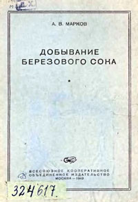 Добывание берёзового сока — обложка книги.