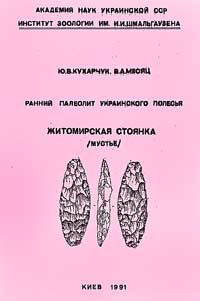 Ранний палеолит Украинского Полесья. Житомирская стоянка (мустье) — обложка книги.