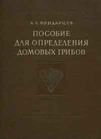 Пособие для определения домовых грибов — обложка книги.