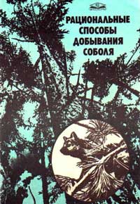 Рациональные способы добывания соболя — обложка книги.