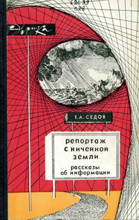 Эврика. Репортаж с ничейной земли — обложка книги.