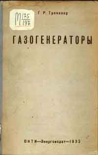 Газогенераторы — обложка книги.