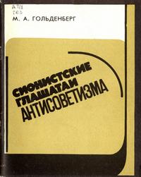 Сионистские глашатаи антисоветизма — обложка книги.