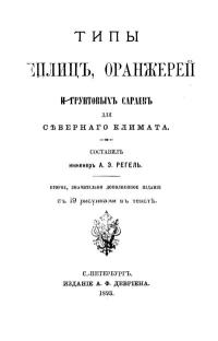 Типы теплиц,оранжерей и грунтовых сараев для северного климата — обложка книги.