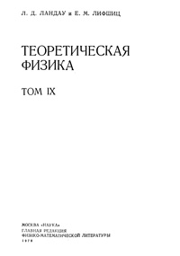 Теоретическая физика в десяти томах. Том 9. Статистическая физика (часть 2). Теория конденсированного состояния — обложка книги.