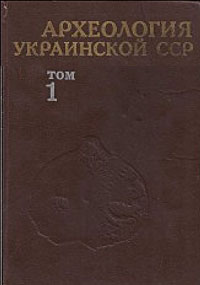 Археология Украинской ССР. Том 1. Первобытная археология — обложка книги.