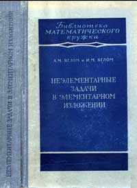 Библиотека математического кружка. Выпуск 5. Неэлементарные задачи в элементарном изложении — обложка книги.