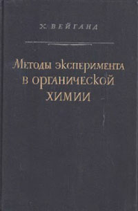 Методы эксперимента в органической химии — обложка книги.