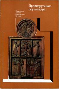 Сокровища музеев Московского Кремля. Древнерусская скульптура — обложка книги.